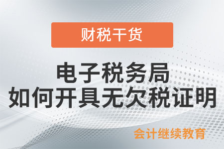 電子稅務局如何開具無欠稅證明？