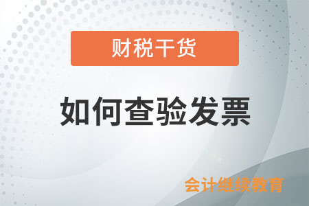 如何查驗發票？