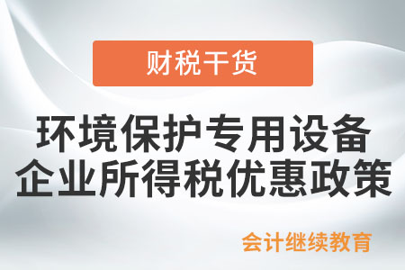購置環境保護專用設備，可享受的企業所得稅優惠
