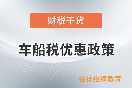 小排量節能汽車，可以享受車船稅優惠政策嗎？
