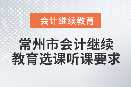2024年常州市會計繼續教育選課聽課要求