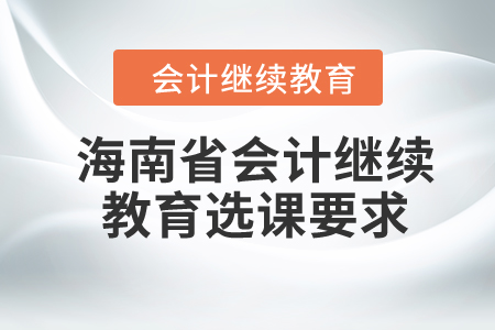 2024年海南省會計繼續教育選課要求