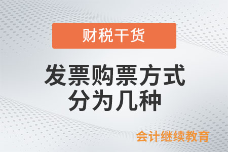 發票購票方式分為幾種？