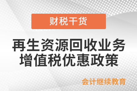從事再生資源回收業務，能享受什么增值稅優惠政策？
