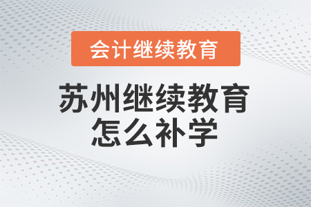 2024年蘇州會計繼續教育怎么補學？