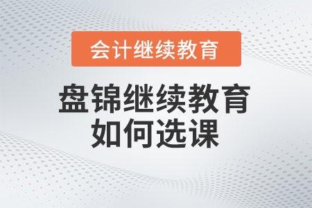 2024年盤錦市繼續教育如何選課？