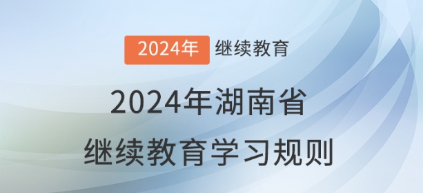 2024年湖南省會計繼續教育學習規則