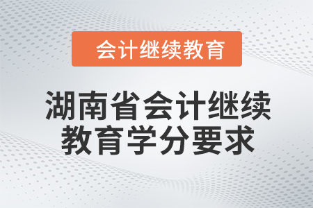 2024年湖南省會計繼續教育學分要求