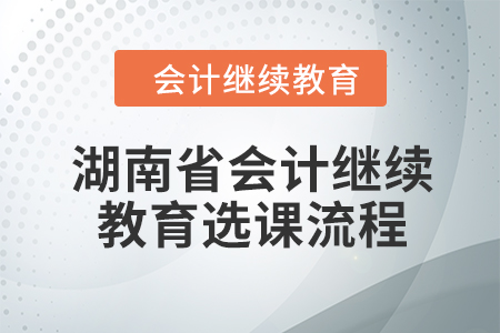 2024年湖南省會計繼續教育選課流程