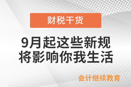 9月起，這些新規將影響你我生活