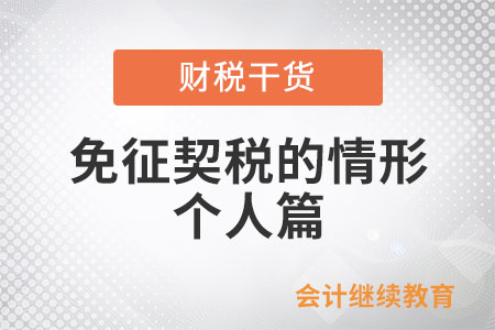 免征契稅的情形——個人篇
