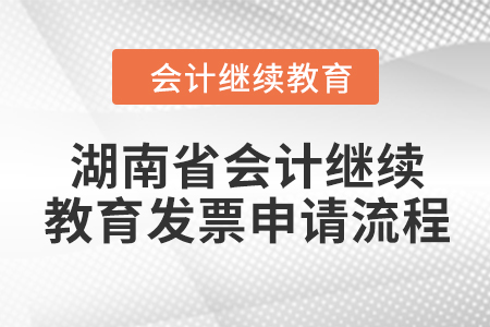 2024年湖南省會計繼續教育發票申請流程