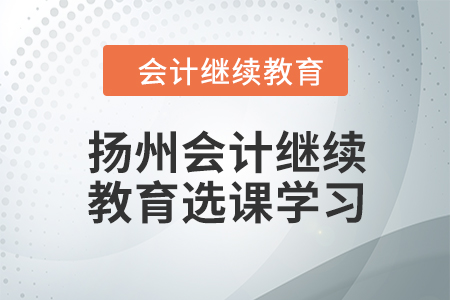 2024年揚州會計繼續教育選課學習流程