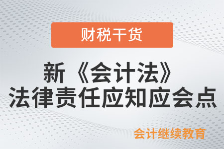 新《會計法》的法律責任應知應會點