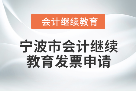 2024年寧波市會計繼續教育發票申請流程