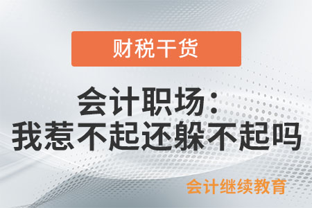 會計職場：我惹不起還躲不起嗎？