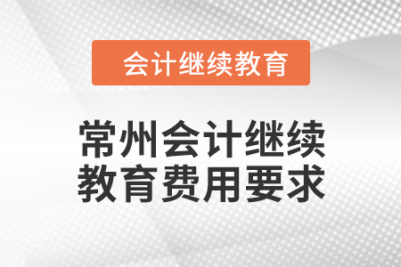 2024年常州會計繼續教育費用要求