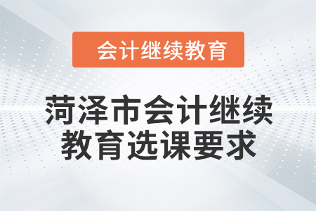 2024年菏澤市會計人員繼續教育選課要求