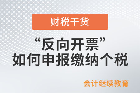 通過“反向開票”銷售報廢產品，如何申報繳納個稅？