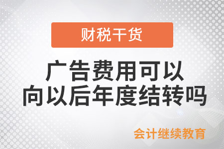 廣告費用可以向以后年度結轉嗎？