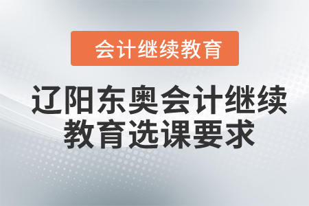 2024年遼陽東奧會計繼續教育選課要求