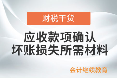 企業應收款項確認壞賬損失需哪些材料？