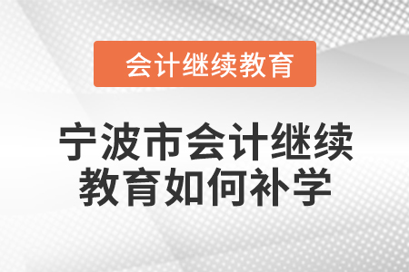 2024年寧波市會計繼續教育如何補學？