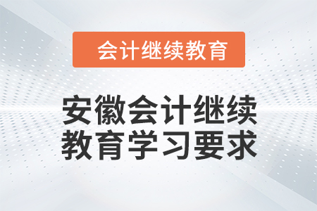 2024年安徽會計繼續教育學習要求