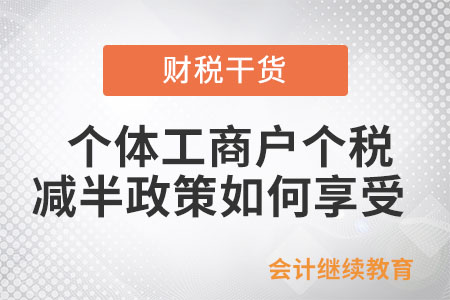 個體工商戶個人所得稅減半政策如何享受？?