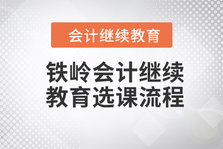 2024年鐵嶺會計繼續教育選課流程
