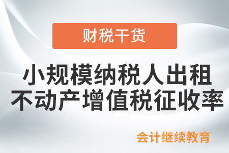 小規模納稅人出租不動產，增值稅適用征收率是多少？