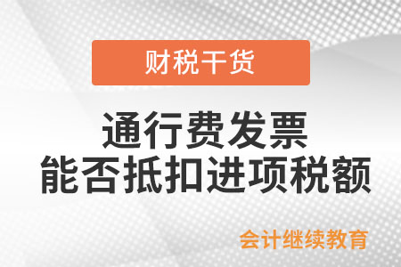 通行費發票能否抵扣進項稅額？
