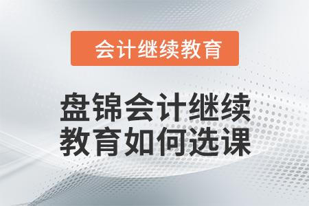 2024年盤錦會計繼續教育如何選課？