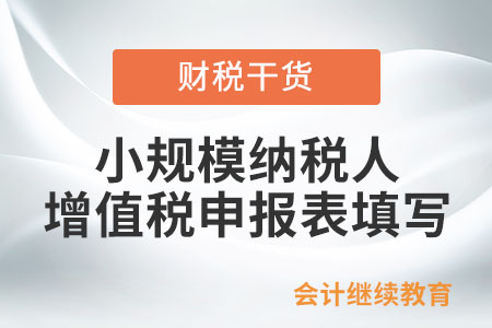 小規模納稅人增值稅申報表填寫相關問題