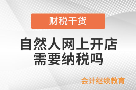 自然人網上開店需要納稅嗎？