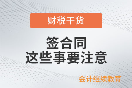 @初入職場的小伙伴：簽合同，這些事要注意！