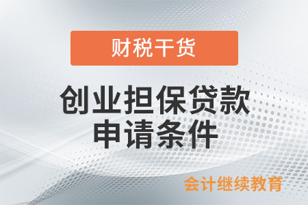小微企業和個體工商戶可以申請創業擔保貸款嗎？