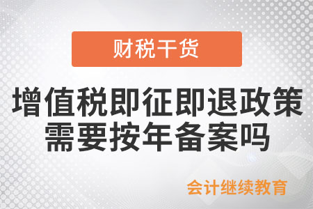 享受增值稅即征即退優惠政策需要按年備案嗎？
