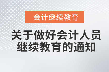 關于做好2024年度會計專業技術人員繼續教育有關工作的通知