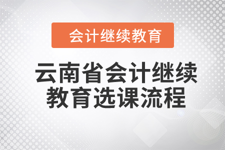 2024年盤錦會計繼續教育如何選課？