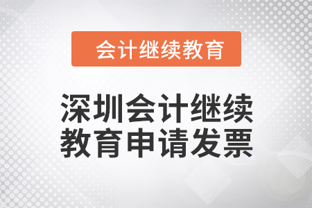 2024年深圳會計繼續教育如何申請發票？