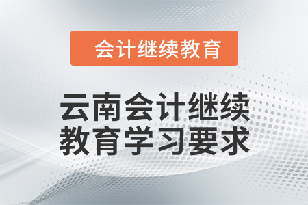 2024年云南會計繼續教育學習要求