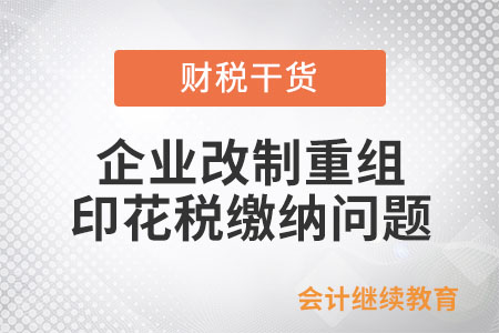 企業改制重組及事業單位改制書立的產權轉移書據是否繳納印花稅？