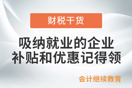 吸納就業的企業，這些補貼和優惠記得領