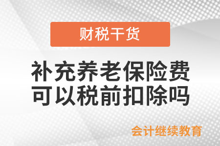 為職工繳納的補充養老保險費、補充醫療保險費可以扣除嗎？
