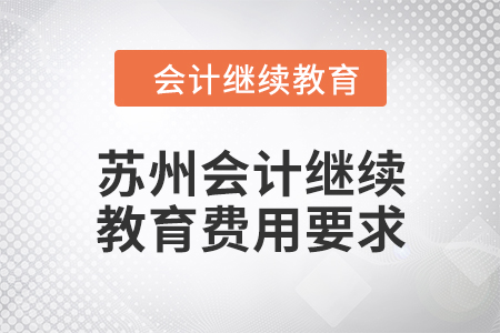 2024年江蘇蘇州會計繼續教育費用要求