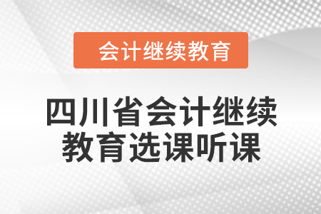 2024年四川省會計繼續教育選課聽課流程