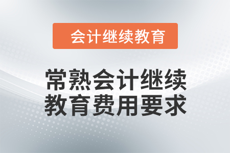 2024年常熟會計人員繼續教育費用要求