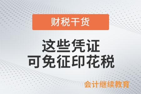 注意，這些憑證可免征印花稅