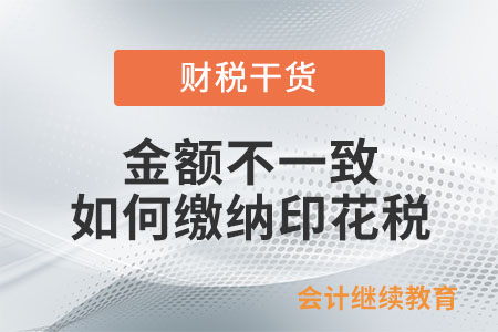 實際結算金額與簽訂合同所載金額一致的情況下，如何繳納印花稅？
